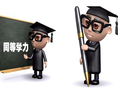 2016年北京大學同等學力申碩考試